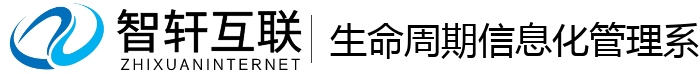 生命周期信息化管理系统